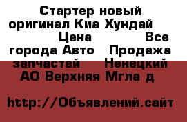 Стартер новый оригинал Киа/Хундай Kia/Hyundai › Цена ­ 6 000 - Все города Авто » Продажа запчастей   . Ненецкий АО,Верхняя Мгла д.